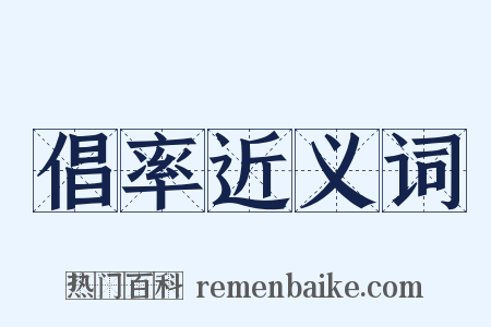 倡率近义词是什么意思的图片